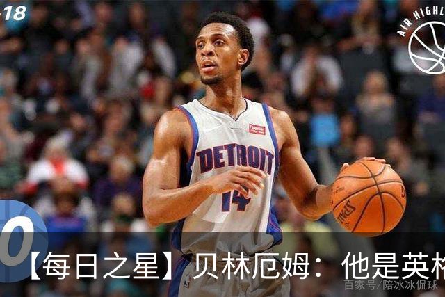 【每日之星】贝林厄姆：他是英格兰的绝境解药 关键先生从不退缩