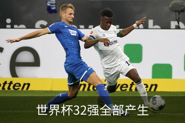 世界杯32强全部产生