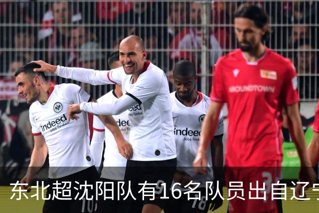 东北超沈阳队有16名队员出自辽宁铁人青训，前两场球队一共进4球