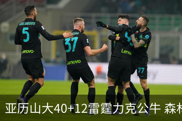亚历山大40+12雷霆力克公牛 森林狼大胜76人