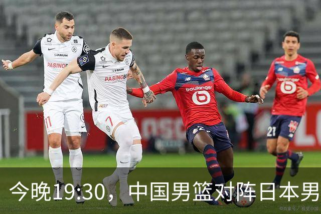 今晚19:30，中国男篮对阵日本男篮，中国队有4个优势可以轻松取胜