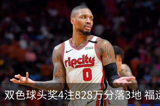 双色球头奖4注828万分落3地 福运奖开950万注