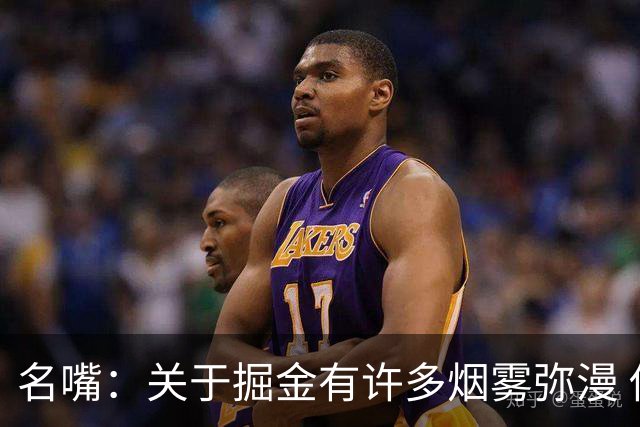 名嘴：关于掘金有许多烟雾弥漫 他们用穆雷+黄忠去换布朗+豪泽