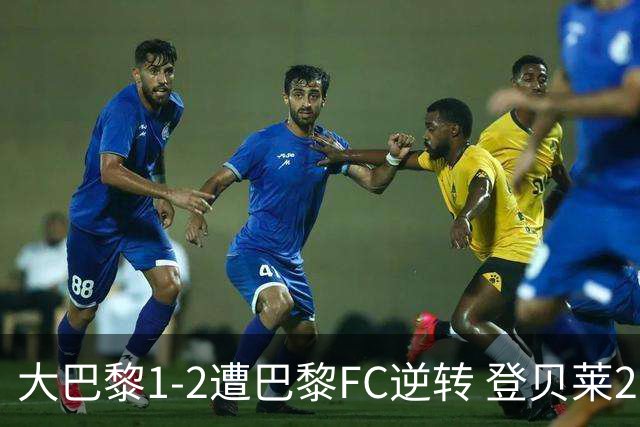 大巴黎1-2遭巴黎FC逆转 登贝莱27分钟伤退 戈里替补双响+读秒绝杀