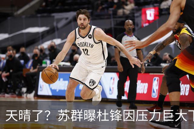 天晴了？苏群曝杜锋因压力巨大下课，5人或在广东队重新焕发生机