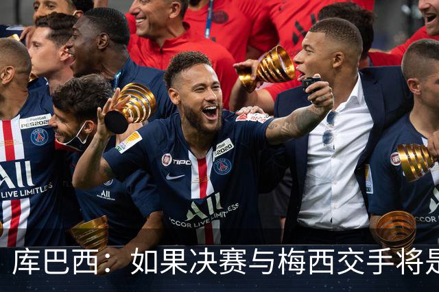 库巴西：如果决赛与梅西交手将是梦想成真 阿尔瓦雷斯确实很难防