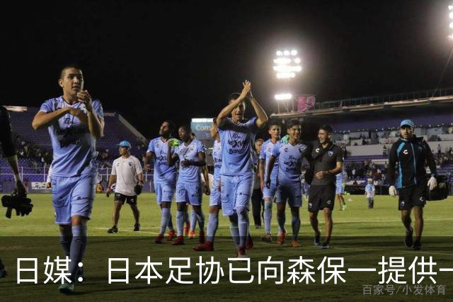 日媒：日本足协已向森保一提供一年合同 力邀其继续执教