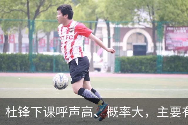 杜锋下课呼声高、概率大，主要有三个原因，最后一点是致命的