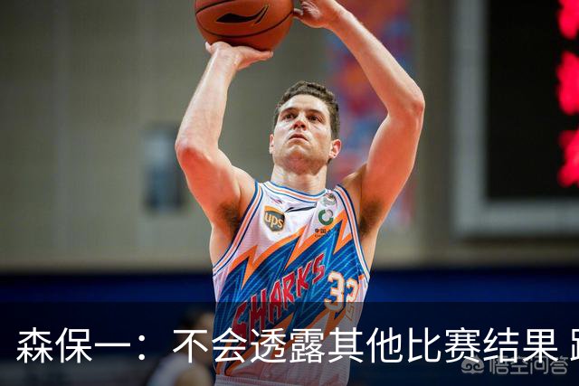 森保一：不会透露其他比赛结果 踢瑞典吸取八年前教训