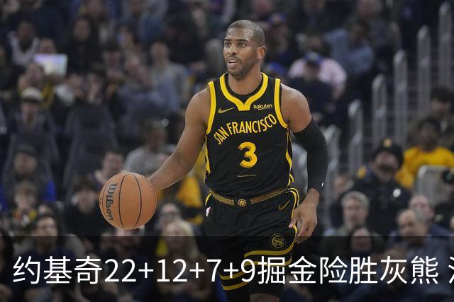 约基奇22+12+7+9掘金险胜灰熊 活塞大胜黄蜂