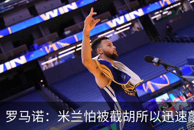 罗马诺：米兰怕被截胡所以迅速敲定拉莫斯 阿莫林在曼联就想要他