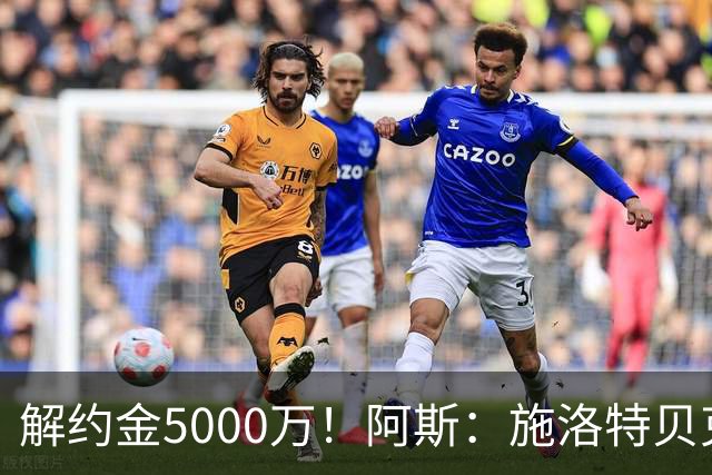 解约金5000万！阿斯：施洛特贝克在等待皇马的正式接触
