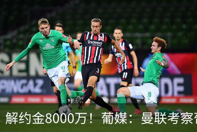 解约金8000万！葡媒：曼联考察葡体球员阿劳霍，6000万可开启谈判