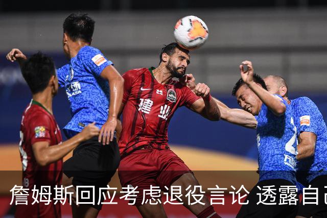 詹姆斯回应考虑退役言论 透露自己脚伤很严重