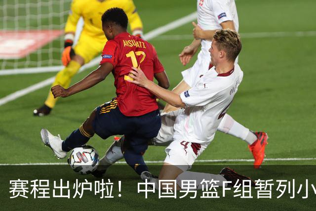 赛程出炉啦！中国男篮F组暂列小组第5，输1场就可能无缘世界杯