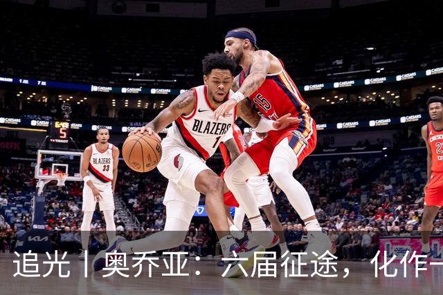 追光丨奥乔亚：六届征途，化作一吻