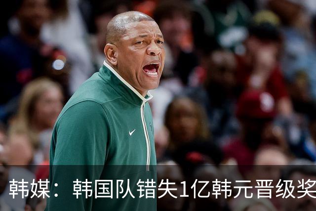 韩媒：韩国队错失1亿韩元晋级奖 但每人仍可拿8000万津贴