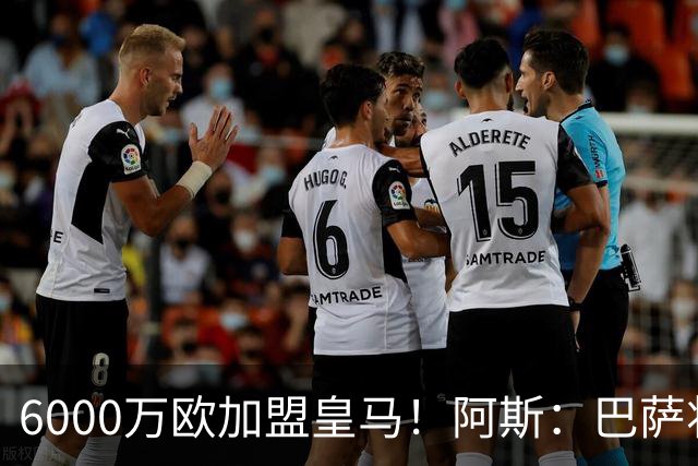 6000万欧加盟皇马！阿斯：巴萨将从库库转会获得约130万欧分成
