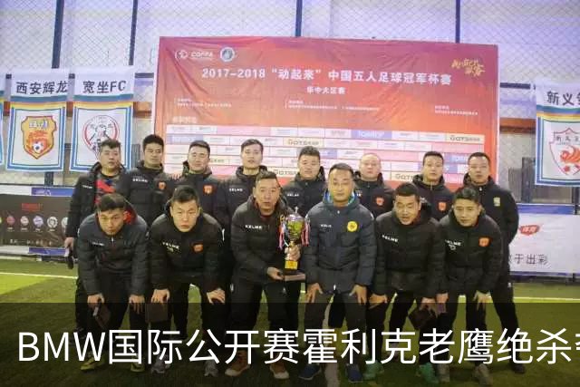 BMW国际公开赛霍利克老鹰绝杀夺首冠 吴阿顺T7
