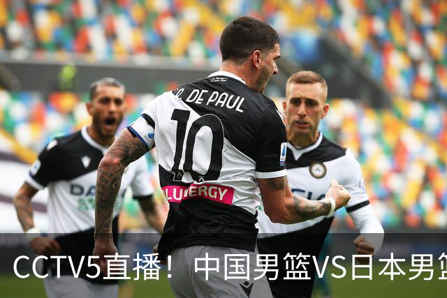 CCTV5直播！中国男篮VS日本男篮，2大NBA球员缺阵，杨瀚森胡金秋2选1